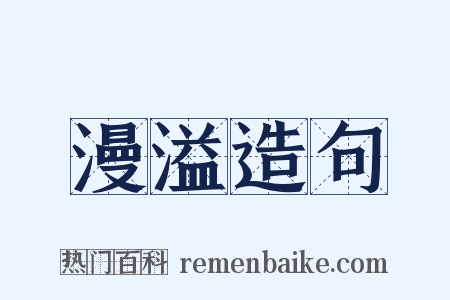 漫溢造句是什么意思的图片